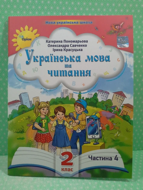 Українська мова та Читання НУШ 2 клас Частина 4 Пономарьова Оріон Посібник - Фото 1 Українська мова та Читання НУШ 2 клас Частина 4 Пономарьова Оріон Посібник - зображення 1