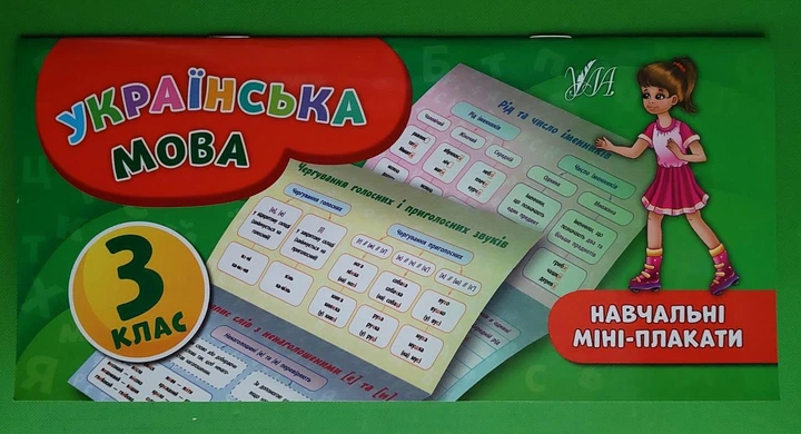 Навчальні міні плакати Українська мова 3 клас Коротич К. В. УЛА - Фото 1 Навчальні міні плакати Українська мова 3 клас Коротич К. В. УЛА - зображення 1