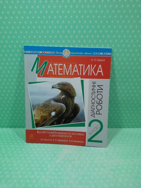 Діагностичні роботи. Математика 2 клас НУШ (до підр. С.Скворцової. О.Онопрієнко). Н.Будна. Богдан - зображення 2