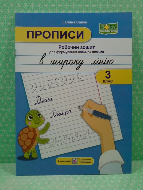 Прописи в широку лінію 3 клас Сапун Підручники і посібники - зображення 2