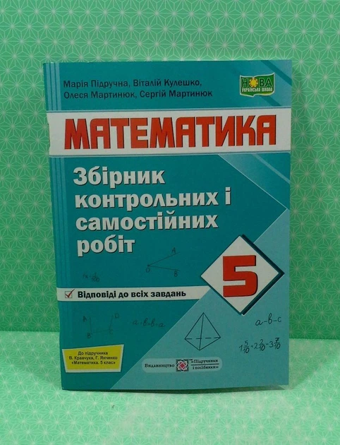 Математика Збірник контрольних і самостійних робіт 5 клас (до Кравчук) Підручна ПІП - зображення 2