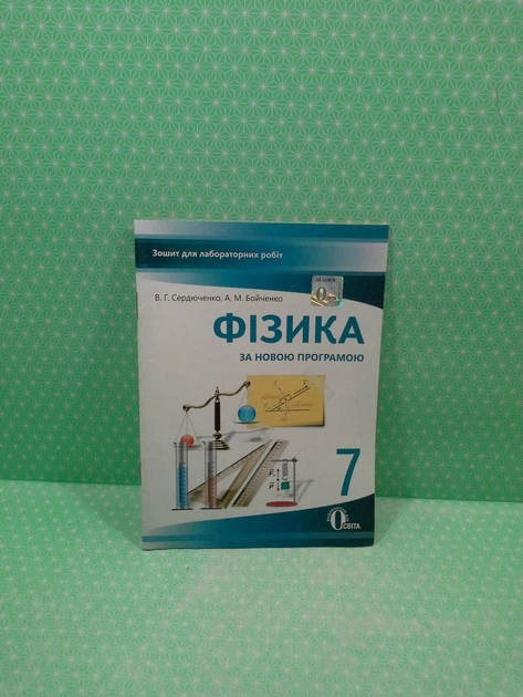 Фізика 7 клас. Зошит для лабораторних робіт. В.Г.Сердюченко. Освіта - зображення 2
