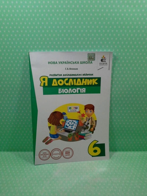 Я дослідник. Біологія 6 клас. Дослідницький практикум. Г.В.Ягенська. Освіта - Фото 2 Я дослідник. Біологія 6 клас. Дослідницький практикум. Г.В.Ягенська. Освіта - изображение 2