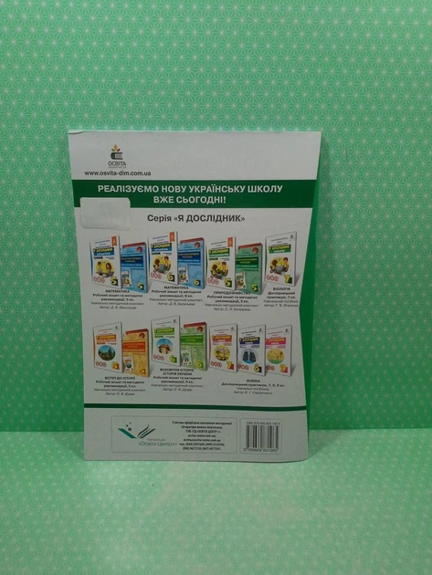 Я дослідник. Біологія 6 клас. Дослідницький практикум. Г.В.Ягенська. Освіта - Фото 3 Я дослідник. Біологія 6 клас. Дослідницький практикум. Г.В.Ягенська. Освіта - изображение 3