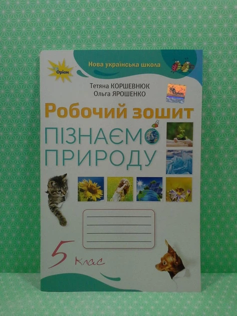 Пізнаємо природу 5 клас, Робочий зошит. НУШ. Коршевнюк Тетяна, ОРІОН - зображення 2