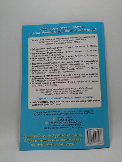 Інформатика 4 клас. Робочий зошит. Сходинки до інформатики. Н.Морзе, О.Барна. Оріон - изображение 2