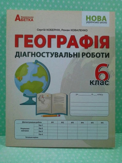Географія 6 клас. Діагностувальні роботи. С.Кобернік. Абетка - изображение 2
