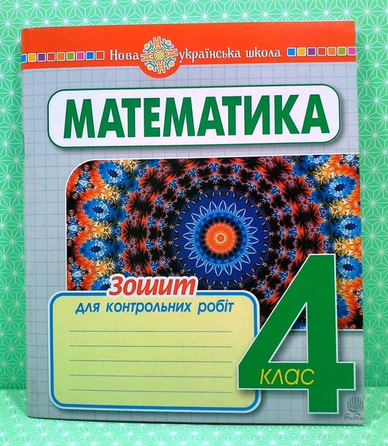 Математика 4 клас. Зошит для контрольних робіт. НУШ. Будна. Богдан - Фото 1 Математика 4 клас. Зошит для контрольних робіт. НУШ. Будна. Богдан - зображення 1