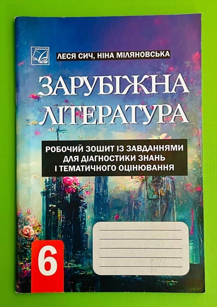 Зарубіжна література 6 клас. Робочий зошит із завданнями для діагностики знань. Л.Сич. Астон - Фото 1 Зарубіжна література 6 клас. Робочий зошит із завданнями для діагностики знань. Л.Сич. Астон - изображение 1