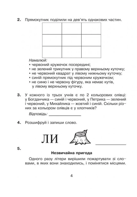 Логіка в задачах і прикладах 2 клас. Робочий зошит. Н.І.Гриценко. Богдан - зображення 5