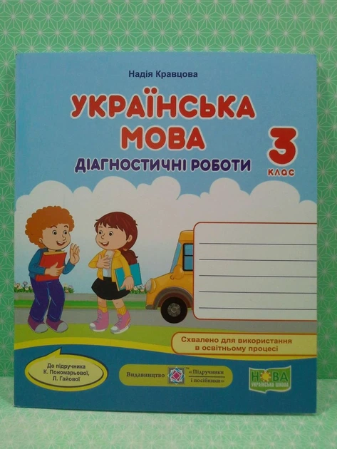 Українська мова Діагностичні роботи 3 клас (до Пономарьової) Кравцова Підручники і посібники - зображення 2