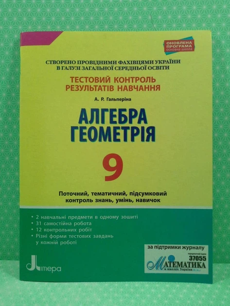 Алгебра. Геометрія. 9 клас. Тестовий контроль результатів навчання. А.Гальперіна. Літера - Фото 2 Алгебра. Геометрія. 9 клас. Тестовий контроль результатів навчання. А.Гальперіна. Літера - изображение 2