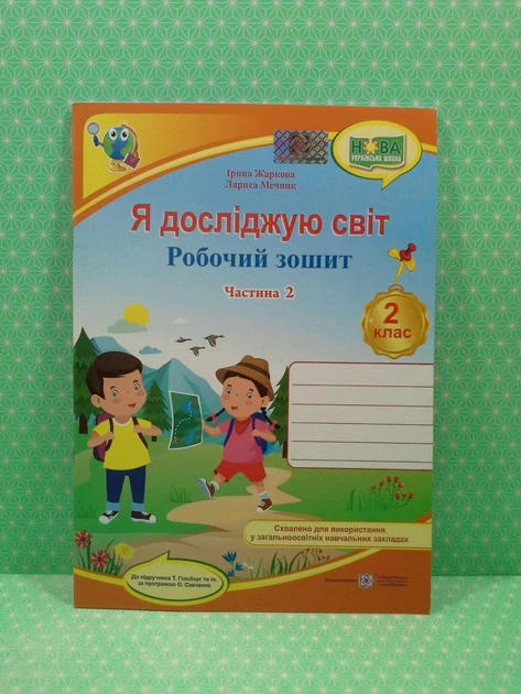Я досліджую світ 2 клас. Робочий зошит. Частина 2. Жаркова, Мечник - изображение 2