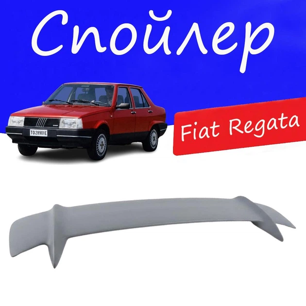 Спойлер крышки багажника Fiat Regata Фиат Регата универсальный на кузов седан стеклопластик под покраску - Фото 1 Спойлер крышки багажника Fiat Regata Фиат Регата универсальный на кузов седан стеклопластик под покраску - изображение 1