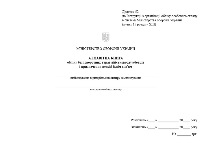 Алфавітна книга обліку безповоротних втрат військовослужбовців і призначення пенсій їхнім сім'ям, A4, альбомна орієнтація. Тверда обкладинка - изображение 2