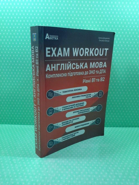 EXAM WORKOUT Англійська мова. Комплексна підготовка до ЗНО та ДПА. Рівні В1 та В2. Євчук О.В., Доценко І.В. Абетка - зображення 2