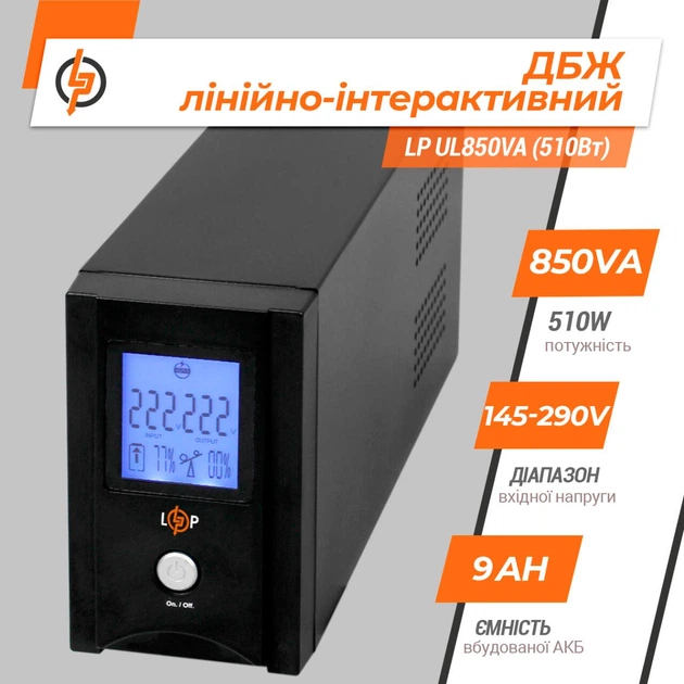 Линейно-интерактивный ИБП LP UL850VA (510Вт) - изображение 3