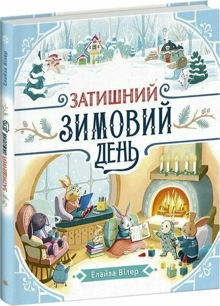 Книга «Уютный зимний день» — Элиза Уилер - Фото 1 Книга «Уютный зимний день» — Элиза Уилер - изображение 1