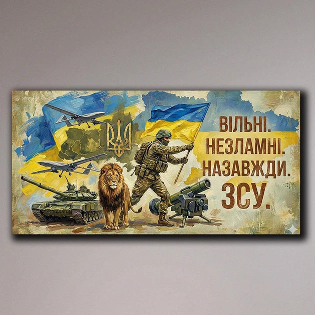 Патріотична картина на полотні Незламні ЗСУ - Подарок військовому - 70х140 см - Фото 1 Патріотична картина на полотні Незламні ЗСУ - Подарок військовому - 70х140 см - зображення 1