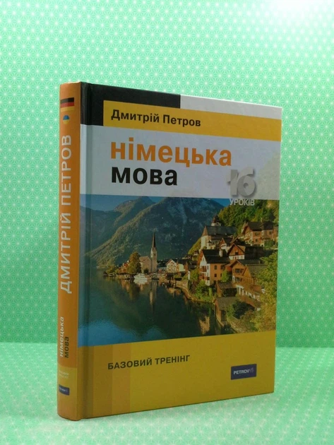 Німецька мова. 16 уроків. Базовий тренінг. Д.Петров. Лінгвіст - зображення 2