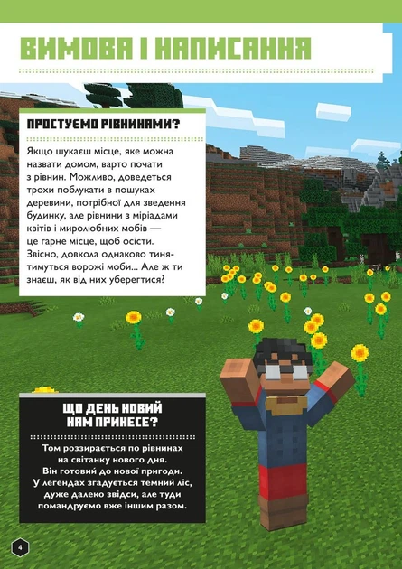 Minecraft. Англійська мова. Офіційний посібник. 9-10 років. Джон Гоулдінг, Ден Вайтгед. АртБукс - Фото 5 Minecraft. Англійська мова. Офіційний посібник. 9-10 років. Джон Гоулдінг, Ден Вайтгед. АртБукс - зображення 5
