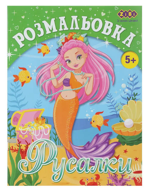 Розмальовка ZiBi KIDS Line 16007 "Русалки" 12 стор. /ZB.16007/ - Фото 1 Розмальовка ZiBi KIDS Line 16007 "Русалки" 12 стор. /ZB.16007/ - зображення 1