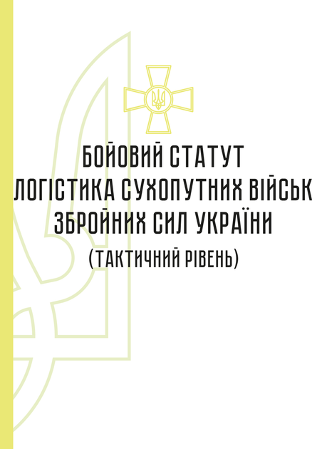 Бойовий статут "Логістика сухопутних військ Збройних Сил України" (тактичний рівень), B5, портретна орієнтація - изображение 2