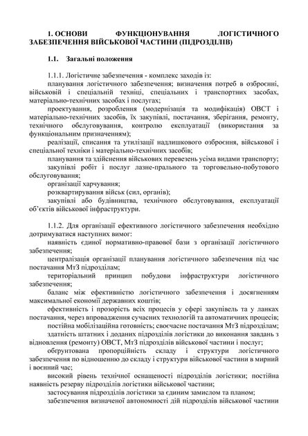 Бойовий статут "Логістика сухопутних військ Збройних Сил України" (тактичний рівень), B5, портретна орієнтація - изображение 4
