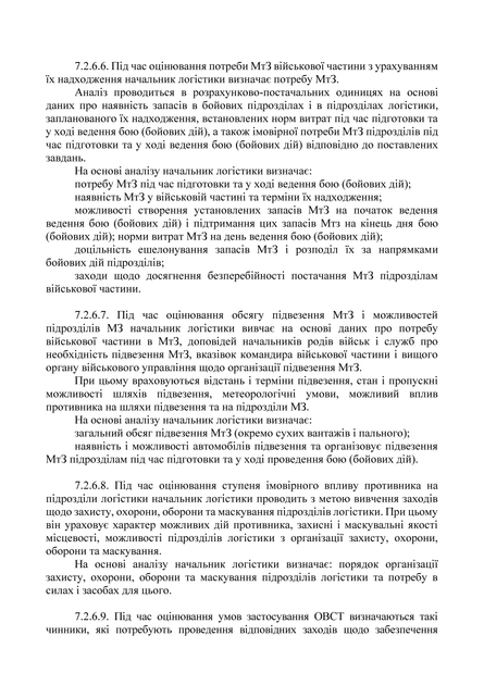 Бойовий статут "Логістика сухопутних військ Збройних Сил України" (тактичний рівень), B5, портретна орієнтація - изображение 5