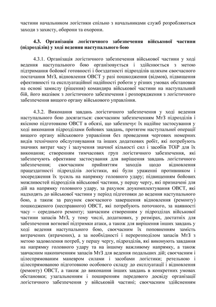 Бойовий статут сухопутних військ Збройних Сил України "Логістичні операції" (тактичний рівень), B5, портретна орієнтація - изображение 5