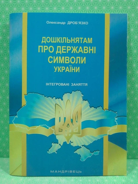 Дошкільнятам про державні символи України. Інтегровані заняття. О.Дроб'язко. Мандрівець - Фото 2 Дошкільнятам про державні символи України. Інтегровані заняття. О.Дроб'язко. Мандрівець - зображення 2