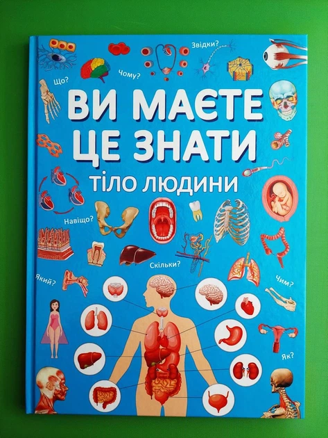 Ви маєте це знати. Тіло людини. Кристал Бук - Фото 1 Ви маєте це знати. Тіло людини. Кристал Бук - зображення 1