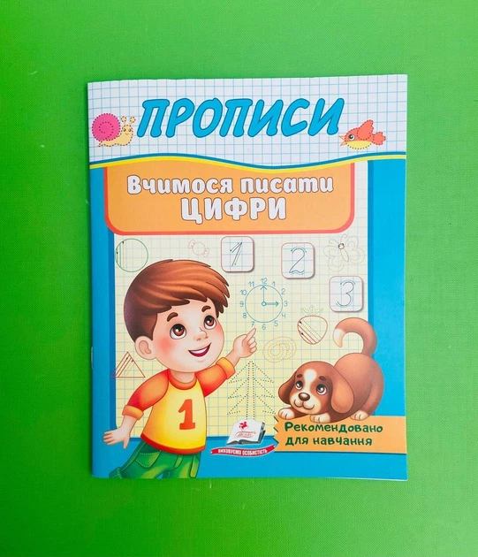 Вчимося писати цифри. Прописи. Пегас - Фото 1 Вчимося писати цифри. Прописи. Пегас - зображення 1
