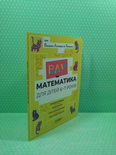 ВАУ математика для дітей 6-7 років. Ломиголовки, лабіринти, ігри-пошуканки, числові ребуси. Основа - зображення 2