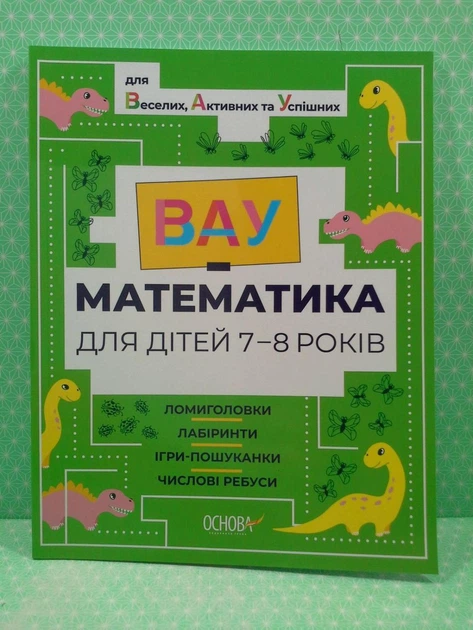 ВАУ математика для дітей 7-8 років. Ломиголовки, лабіринти, ігри-пошуканки, числові ребуси. Основа - Фото 2 ВАУ математика для дітей 7-8 років. Ломиголовки, лабіринти, ігри-пошуканки, числові ребуси. Основа - зображення 2