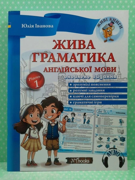Жива граматика англійської мови. Рівень 1. Живі книги. Юлія Іванова. New Time - Фото 2 Жива граматика англійської мови. Рівень 1. Живі книги. Юлія Іванова. New Time - изображение 2