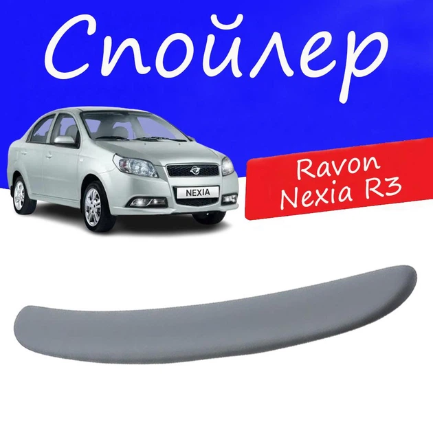 Спойлер крышки багажника Ravon Nexia R3 Равон Нексия Р3 на кузов седан универсальный стеклопластик под покраску - Фото 1 Спойлер крышки багажника Ravon Nexia R3 Равон Нексия Р3 на кузов седан универсальный стеклопластик под покраску - изображение 1