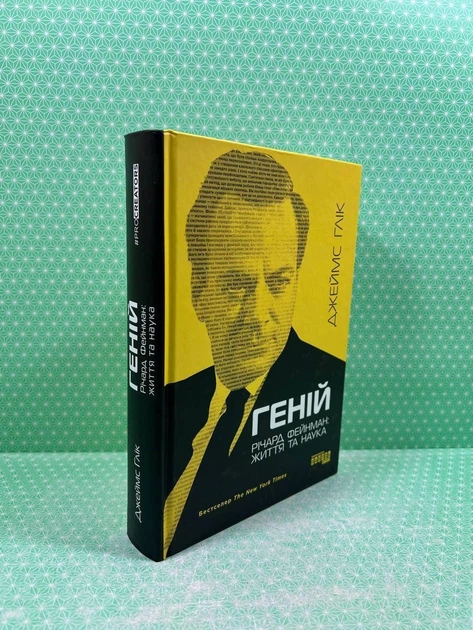 Геній. Річард Фейнман: життя та наука. Джеймс Глік. Фабула - Фото 2 Геній. Річард Фейнман: життя та наука. Джеймс Глік. Фабула - зображення 2