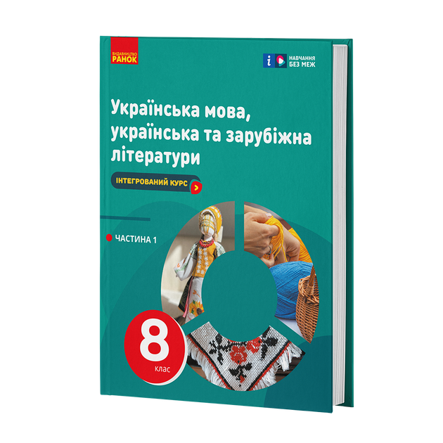 Книга ІК Підручник Українська мова, українська та зарубіжна літератури 8 клас (Частина 1) _ КОМ Ранок Автор - Старагіна І. П., - Фото 1 Книга ІК Підручник Українська мова, українська та зарубіжна літератури 8 клас (Частина 1) _ КОМ Ранок Автор - Старагіна І. П., - изображение 1