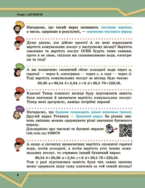 Книга Математика. Підручник інтегр. курсу для 7 класу ЗЗСО (у 2-х ч.). Частина 1 Ранок Автор - Школьний О. В., Нелін Є. П., - Фото 7 Книга Математика. Підручник інтегр. курсу для 7 класу ЗЗСО (у 2-х ч.). Частина 1 Ранок Автор - Школьний О. В., Нелін Є. П., - зображення 7