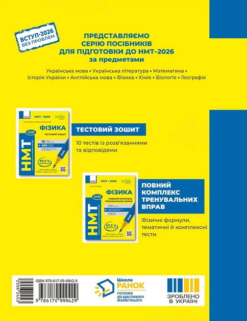 Книга НМТ 2026 Фізика. Тестовий зошит Ранок Автор - Гельфгат І. М., Петракова М. О. 9786170999429 - Фото 8 Книга НМТ 2026 Фізика. Тестовий зошит Ранок Автор - Гельфгат І. М., Петракова М. О. 9786170999429 - изображение 8