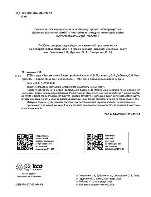 Книга STEM-Старт. 1 клас. Зошит для учня. Фізична наука Ранок Автор - Потапенко І. В., Дубовик О. А., Онопрієнко О. В. И319005УН - изображение 2
