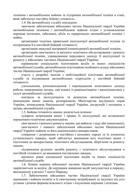Наказ 900. Порядок організації та експлуатації автомобільної техніки, іншого майна номенклатури автомобільної служби Національної гвардії України, A4, портретна орієнтація - Фото 5 Наказ 900. Порядок організації та експлуатації автомобільної техніки, іншого майна номенклатури автомобільної служби Національної гвардії України, A4, портретна орієнтація - зображення 5