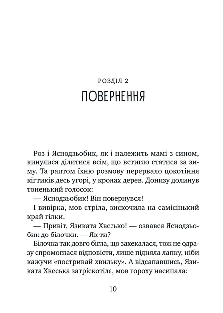 Дикий робот рятує - изображение 7