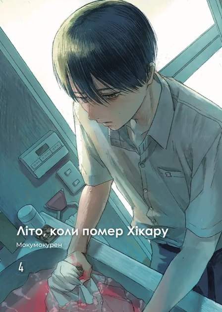 Літо, коли помер Хікару. Том 4 - изображение 2