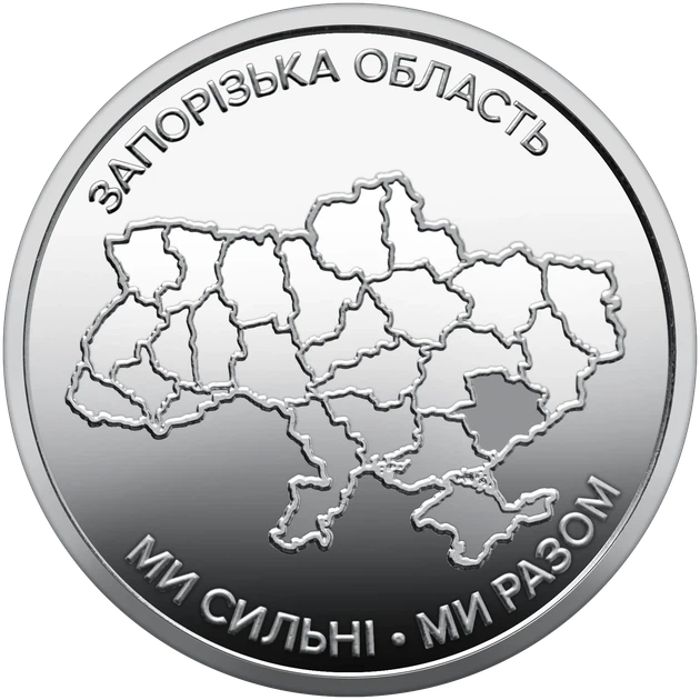 Монета 10 гривен «Мы сильны. Мы вместе. Запорожская область» серии Украинское государство 2026 года - Фото 1 Монета 10 гривен «Мы сильны. Мы вместе. Запорожская область» серии Украинское государство 2026 года - изображение 1