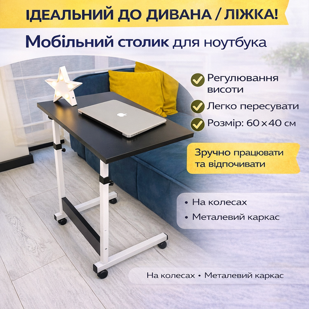 Столик для ноутбука на колесах з регулюванням висоти 70–90 см, 60×40 см, мобільний приставний стіл, чорний - зображення 4
