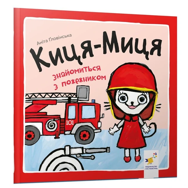Дитяча книжка Киця-Миця знайомиться з пожежником 253295, 24 сторінки - Фото 1 Дитяча книжка Киця-Миця знайомиться з пожежником 253295, 24 сторінки - изображение 1