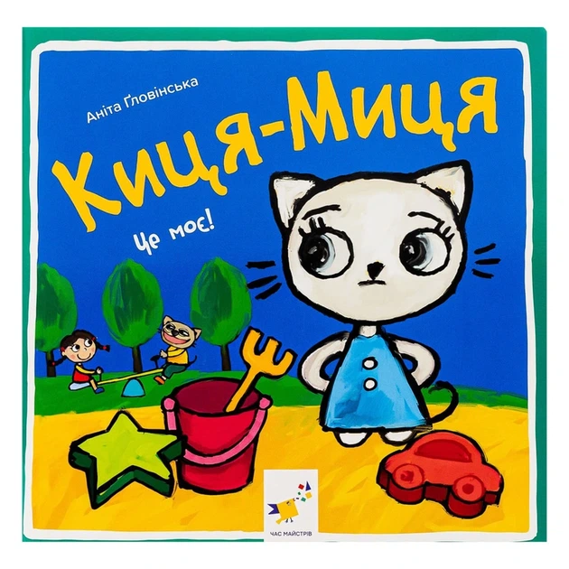Дитяча книжка Киця-Миця Це моє! 318024, 24 сторінки - Фото 1 Дитяча книжка Киця-Миця Це моє! 318024, 24 сторінки - изображение 1