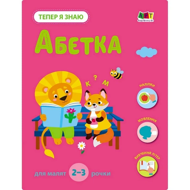 Розвиваючий зошит "Тепер я знаю Абетка" 15220 з наліпками - Фото 1 Розвиваючий зошит "Тепер я знаю Абетка" 15220 з наліпками - изображение 1